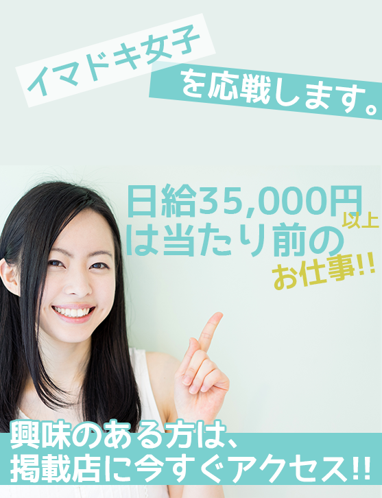 イマドキ女子を応援します。日給35000円以上、当たり前