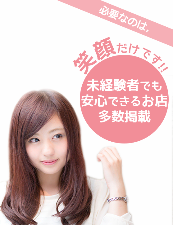 必要なのは笑顔だけです。未経験者でも安心できるお店