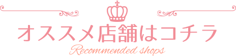 おすすめの店舗はコチラ