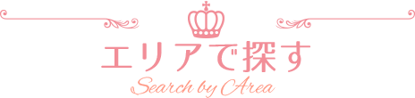 エリアで探す